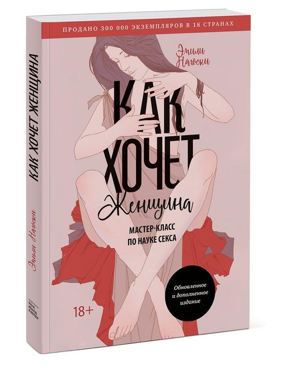 Produktbild: Kak hochet zhenshhina. Master-klass po nauke seksa. Obnovlennoe i dopolnennoe izdanie