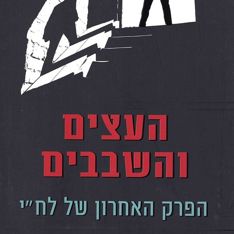 Produktbild: העצים והשבבים