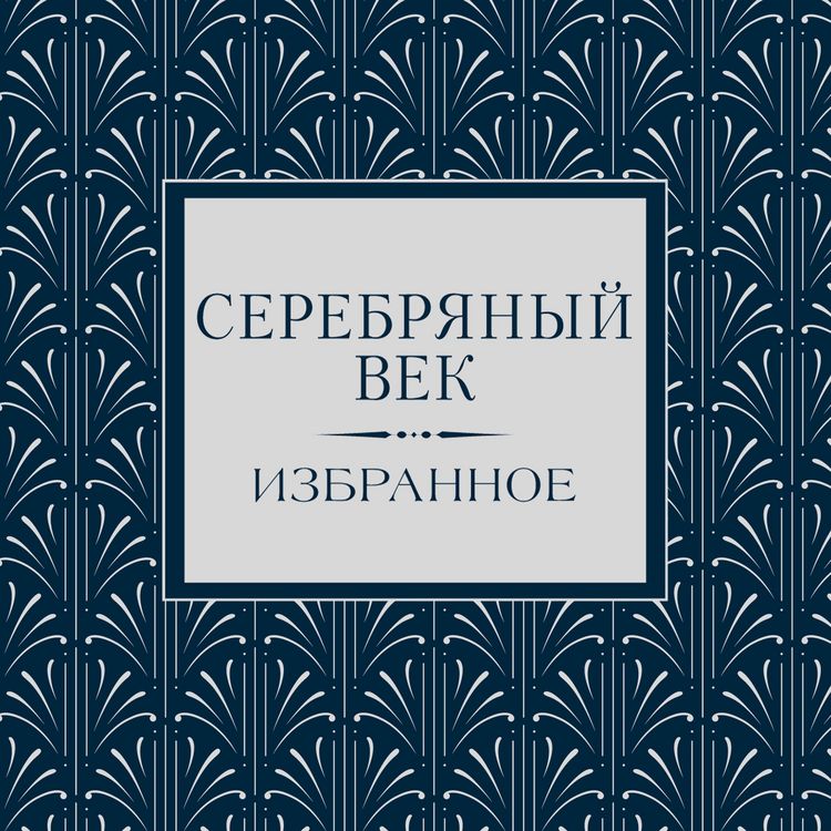 Produktbild: Serebryanyy vek. Izbrannoe