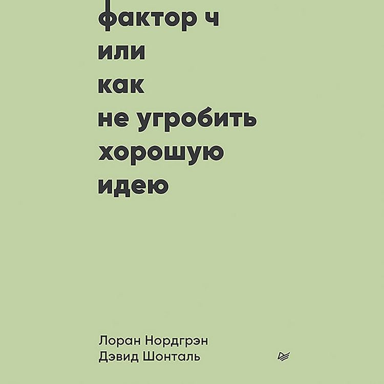 Produktbild: Faktor CH, ili Kak ne ugrobit horoshuyu ideyu
