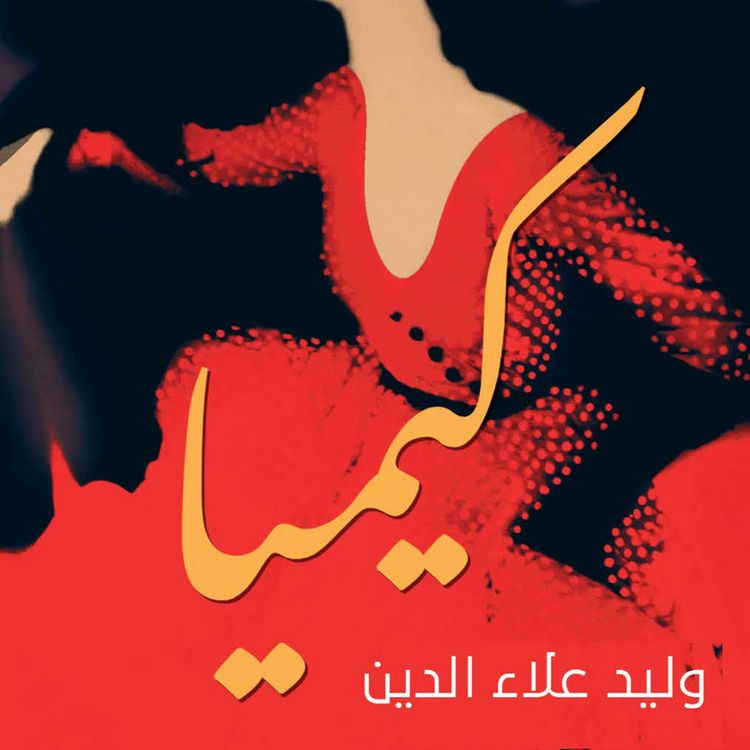 Produktbild: كيميا