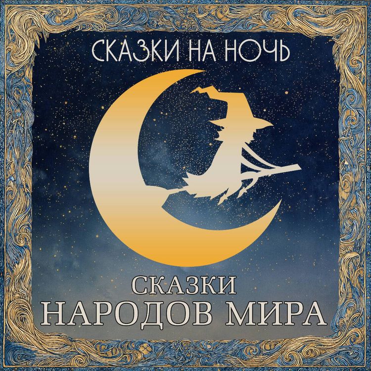 Produktbild: Skazki na noch. Skazki narodov mira