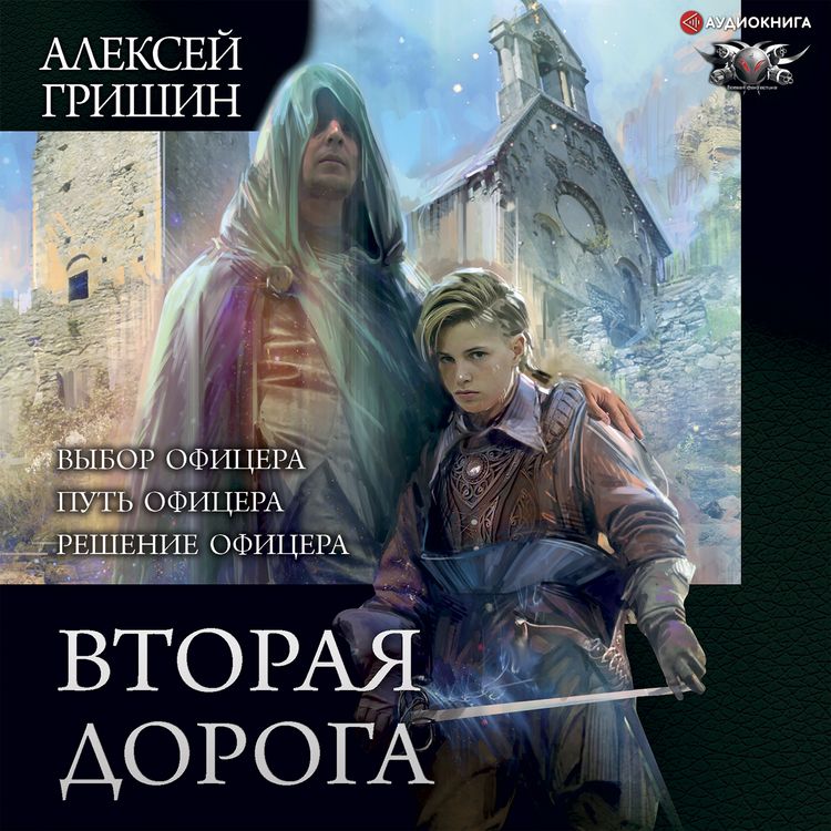 Produktbild: Vtoraya doroga: Vybor oficera. Put' oficera. Reshenie oficera