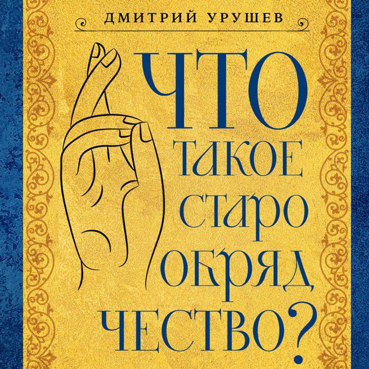Produktbild: Chto takoe staroobryadchestvo?