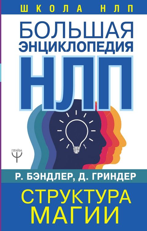 Produktbild: Bolshaya entsiklopediya NLP. Struktura magii