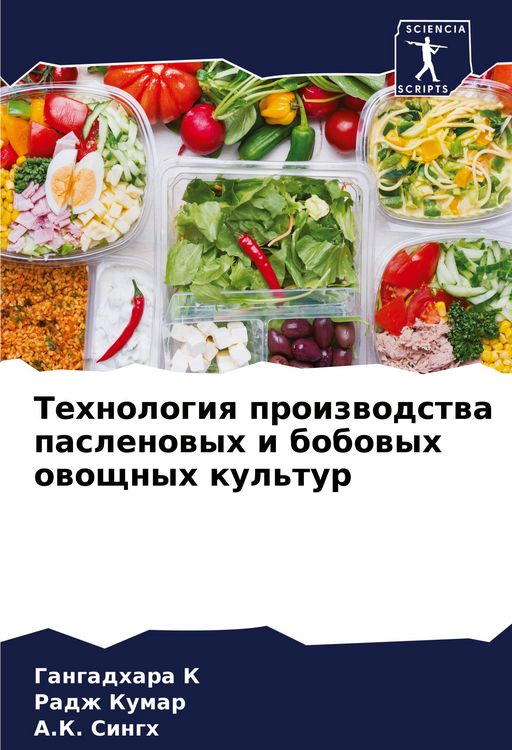 Produktbild: Tehnologiq proizwodstwa paslenowyh i bobowyh owoschnyh kul'tur