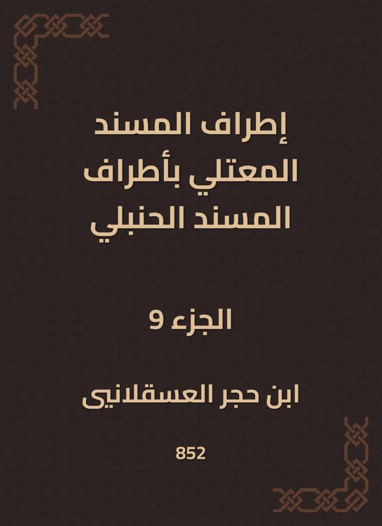 Produktbild: The outskirts of Al -Musnad Al -Mutali at the outskirts of the Hanbali Musnad