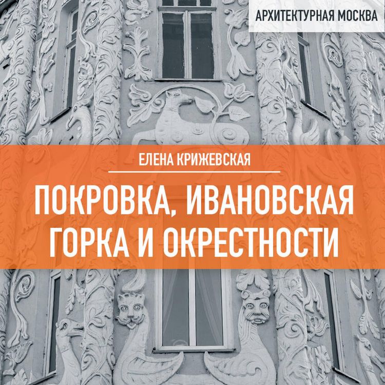 Produktbild: Pokrovka, Ivanovskaya gorka i okrestnosti