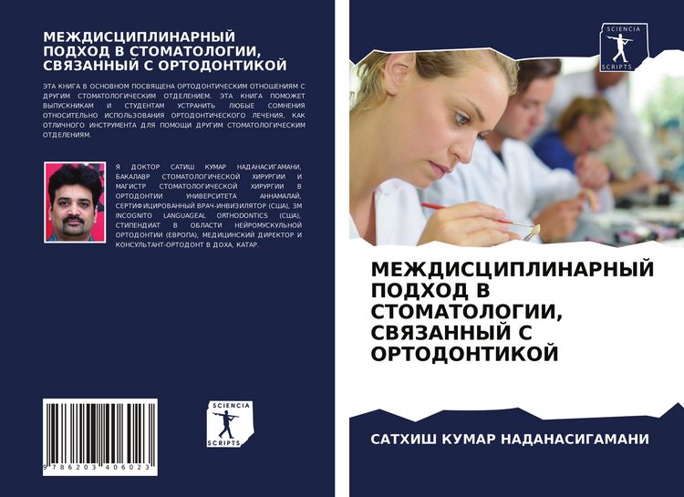Produktbild: Mezhdisciplinarnyj Podhod V Stomatologii, Svyazannyj S Ortodontikoj