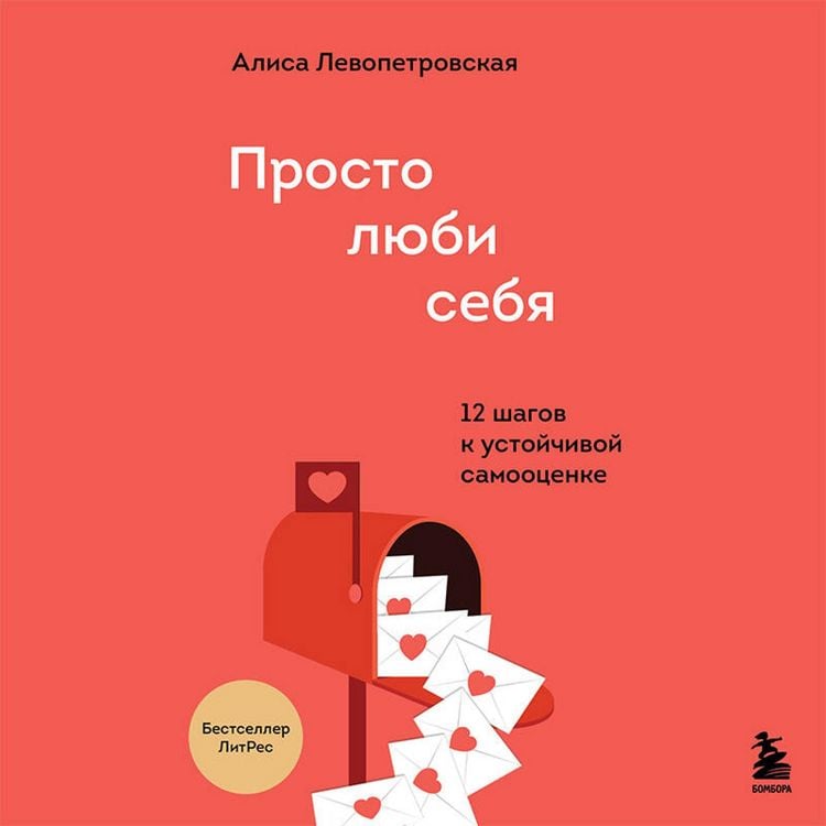 Produktbild: Prosto lyubi sebya. 12 shagov k ustoychivoy samootsenke