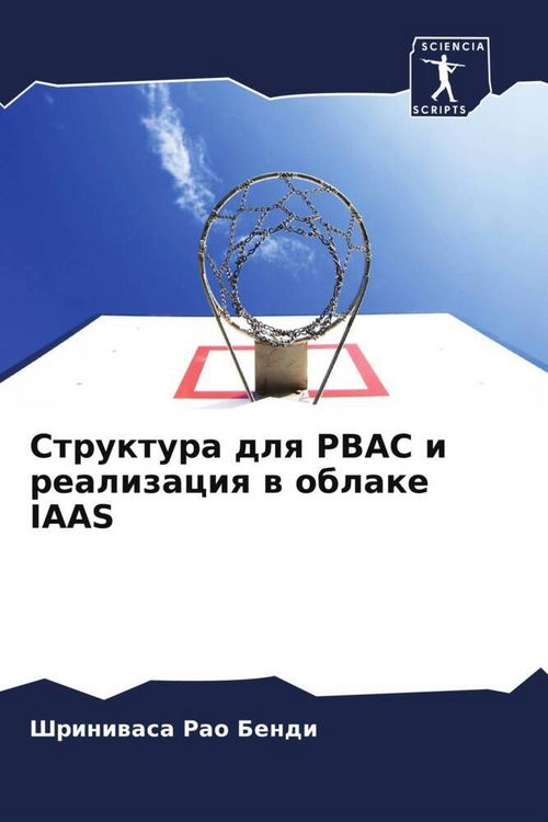 Produktbild: Struktura dlq PBAC i realizaciq w oblake IAAS