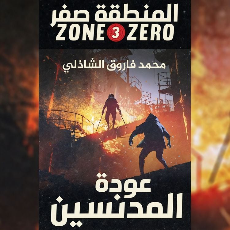 Produktbild: المنطقة صفر - عودة المدنسين