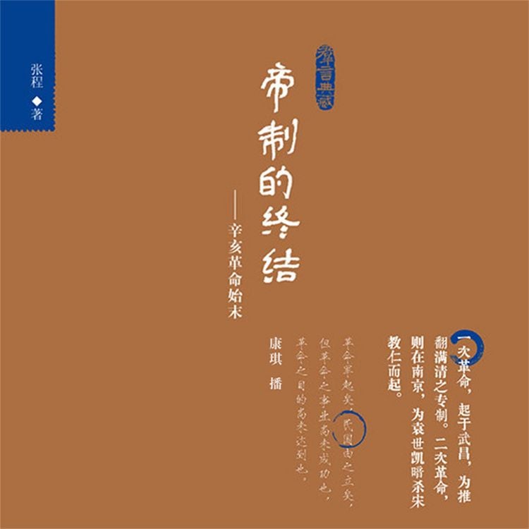 Produktbild: 帝制的终结：辛亥革命始末