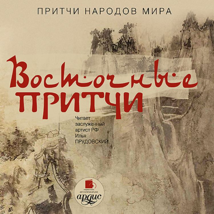 Produktbild: Pritchi narodov mira. Vostochnye pritchi