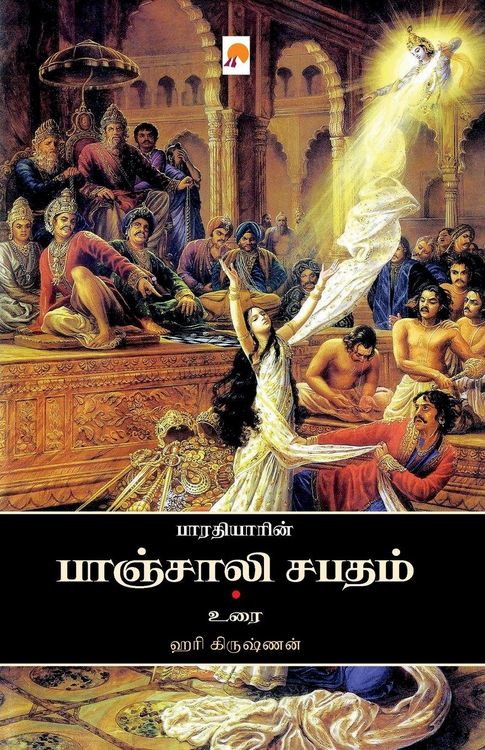 Produktbild: Bharathiyin Panchali Sabatham / பாரதியின் பாஞ்சாலி சபதம்
