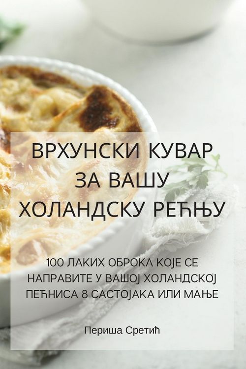 Produktbild: ВРХУНСКИ КУВАР ЗА ВАШУ ХОЛАНДСКУ РЕЋЊУ