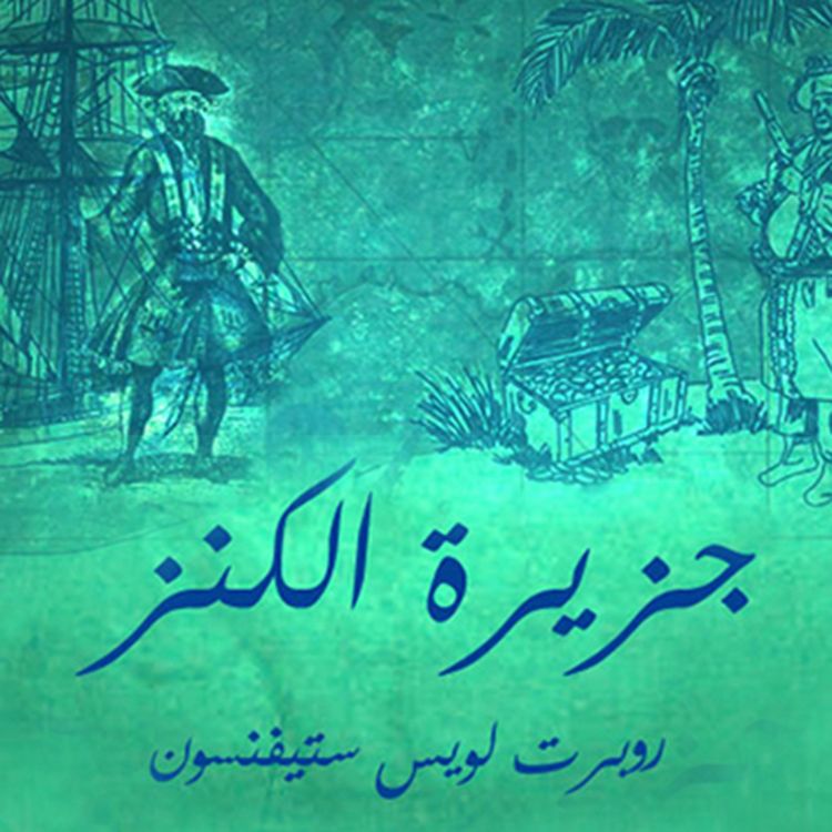 Produktbild: جزيره الكنز