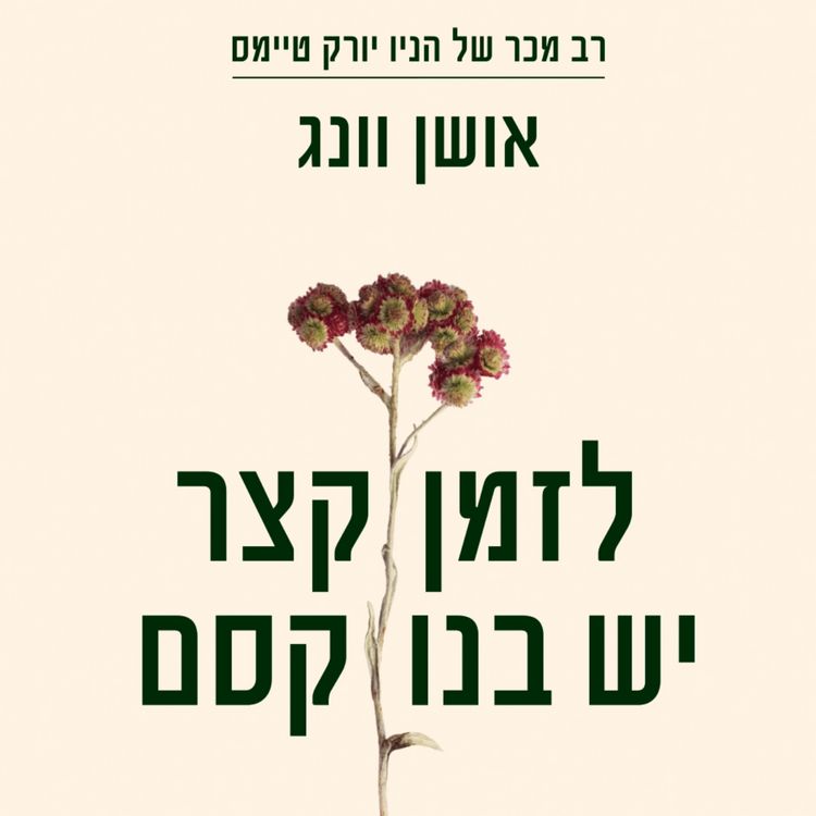 Produktbild: לזמן קצר יש בנו קסם