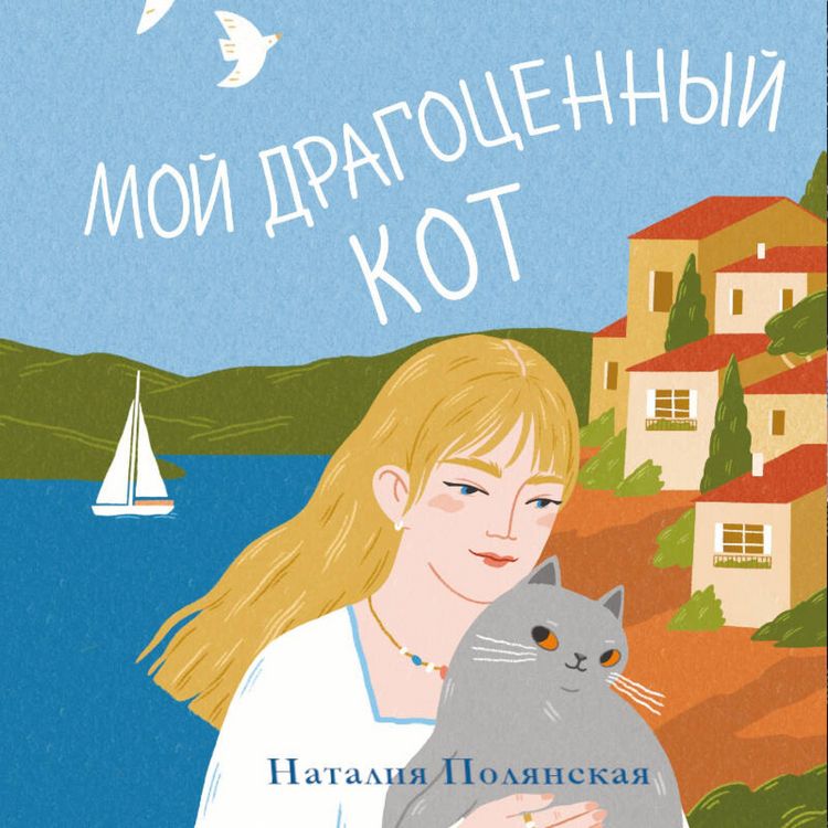 Produktbild: Moy dragotsennyy kot