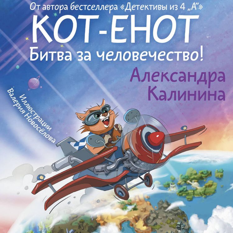 Produktbild: Kot-enot. Bitva za chelovechestvo!