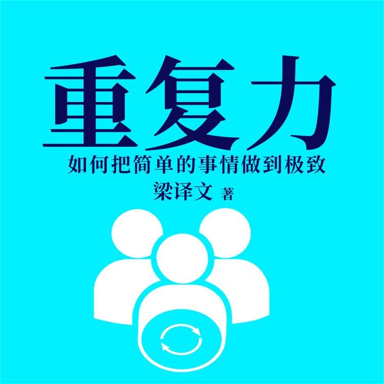 Produktbild: 重复力：如何把简单的事情做到极致
