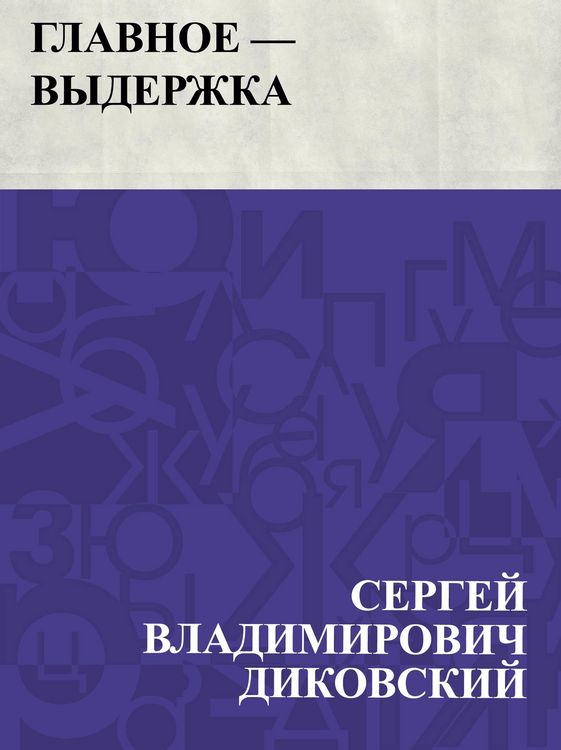 Produktbild: Glavnoe - vyderzhka