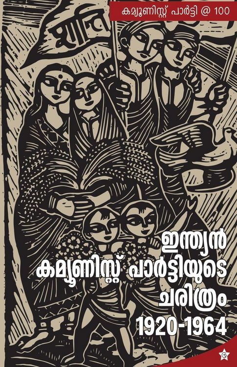 Produktbild: Indian Communist Partiyude Charithram 1920 - 1964