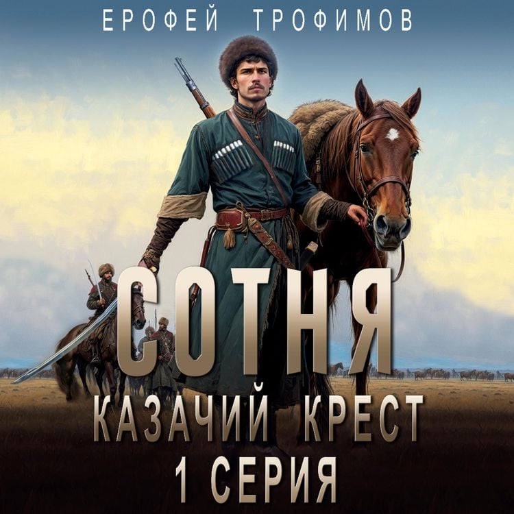 Produktbild: Sotnya. Kazachiy krest. Seriya 1