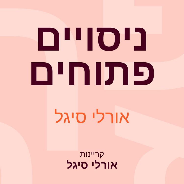 Produktbild: ניסויים פתוחים