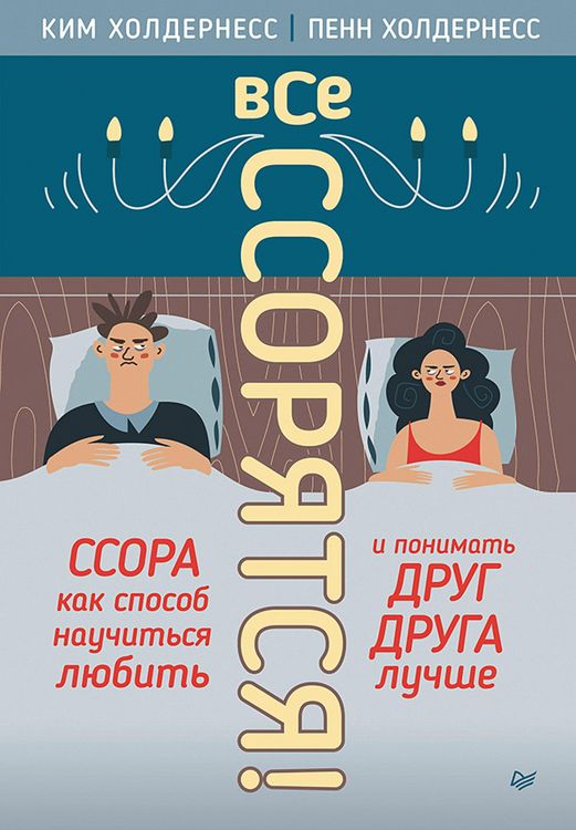 Produktbild: Vse ssoryatsya! Ssora kak sposob nauchit'sya lyubit' i ponimat' drug druga luchshe