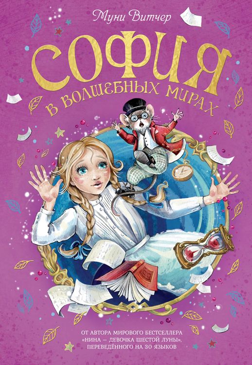 Produktbild: Sophia nei mondi storti