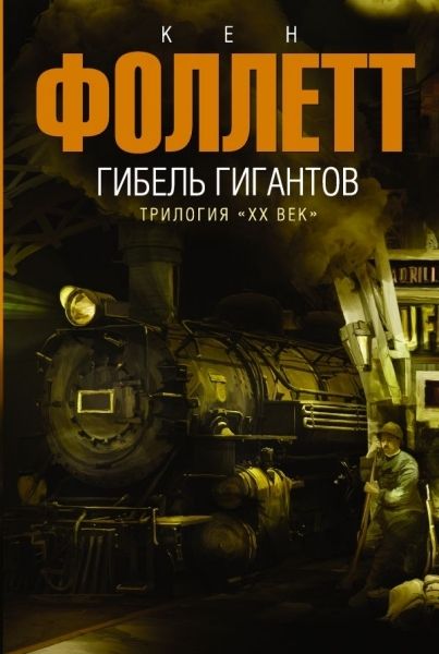 Produktbild: Follett, K: Gibel' gigantov