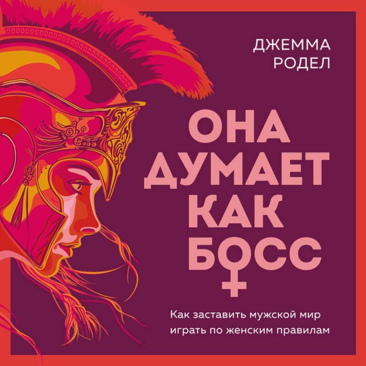 Produktbild: Ona dumaet kak boss. Kak zastavit muzhskoy mir igrat po zhenskim pravilam