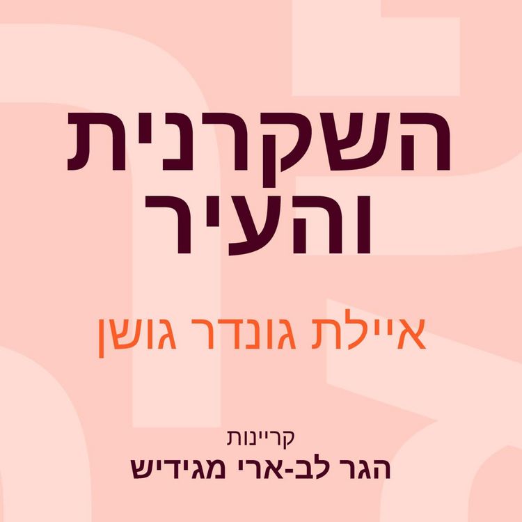 Produktbild: השקרנית והעיר