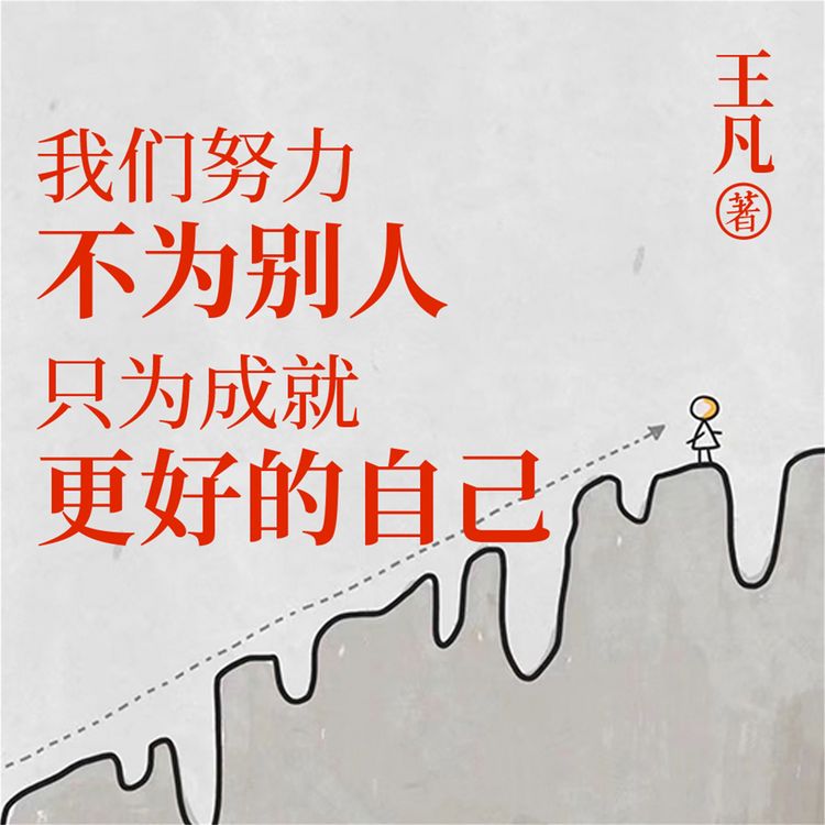 Produktbild: 我们努力不为别人，只为成就更好的自己