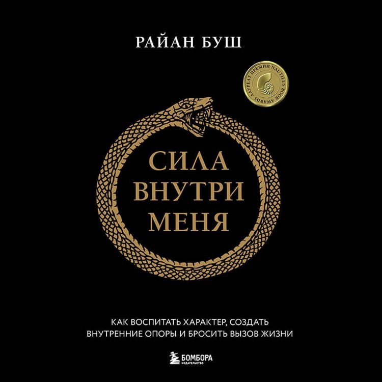 Produktbild: Sila vnutri menya. Kak vospitat harakter, sozdat vnutrennie opory i brosit vyzov zhizni