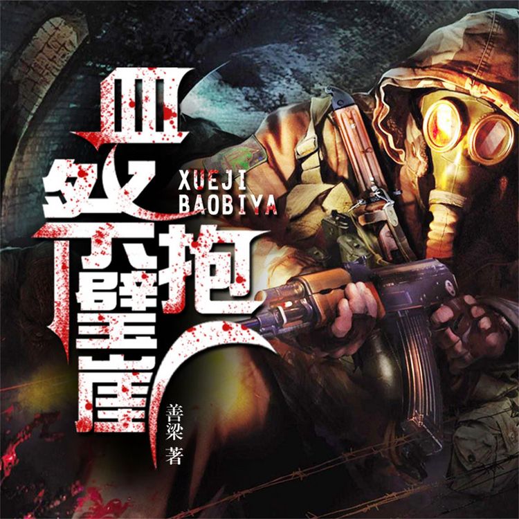Produktbild: 血祭抱璧崖