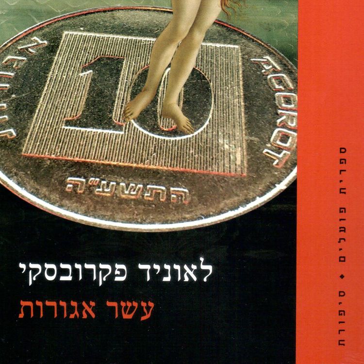 Produktbild: עשר אגורות