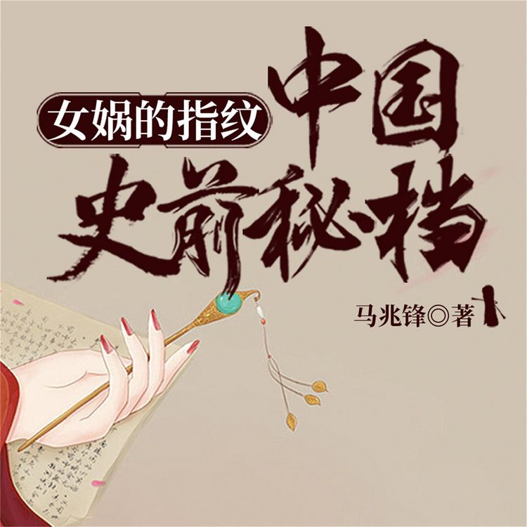 Produktbild: 女娲的指纹：中国史前秘档