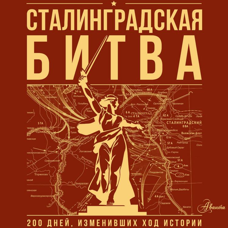 Produktbild: Stalingradskaya bitva. 200 dney, izmenivshih hod istorii