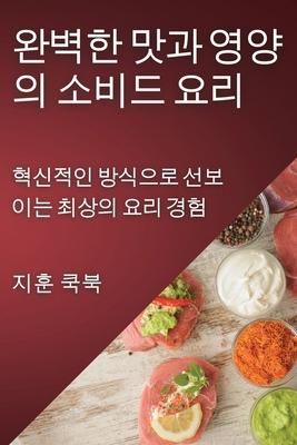Produktbild: 완벽한 맛과 영양의 소비드 요리