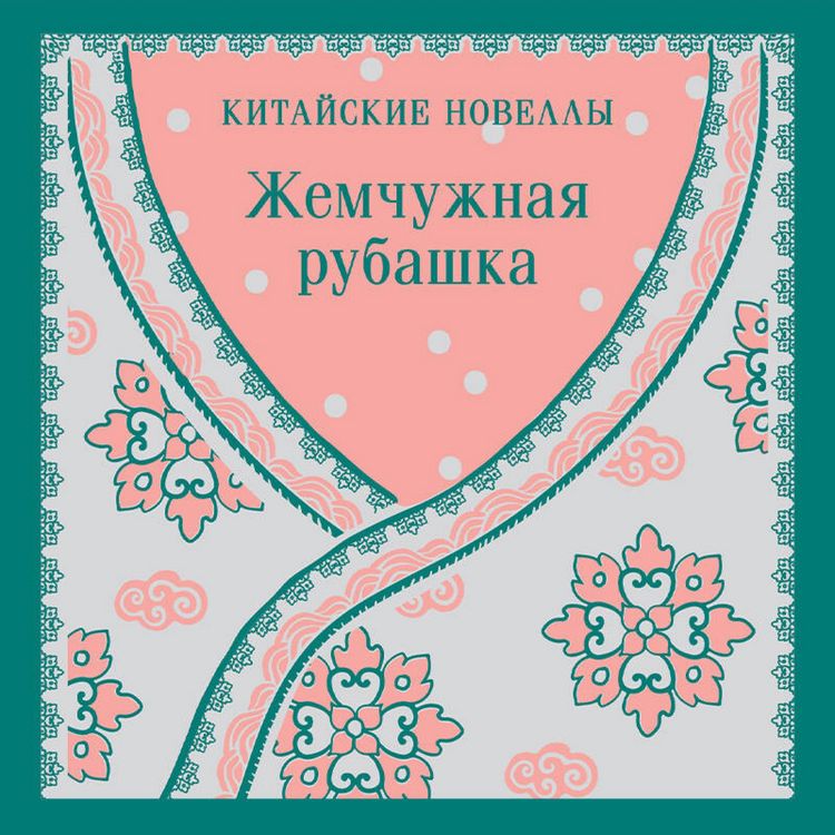 Produktbild: Zhemchuzhnaya rubashka. Kitayskie novelly