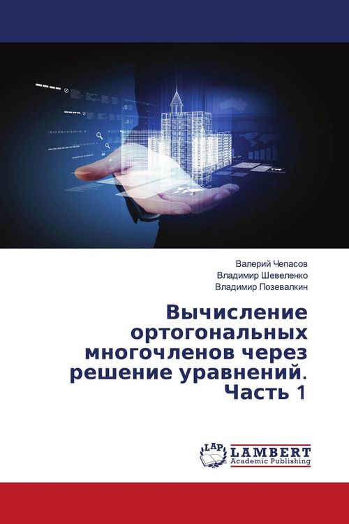 Produktbild: Vychislenie ortogonal'nyh mnogochlenow cherez reshenie urawnenij. Chast' 1