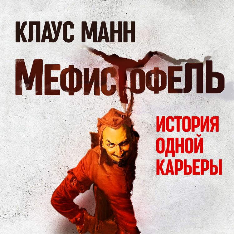 Produktbild: Mephisto: Roman einer Karriere