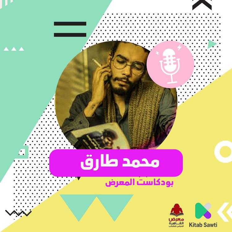 Produktbild: لقاء مع الكاتب محمد طارق