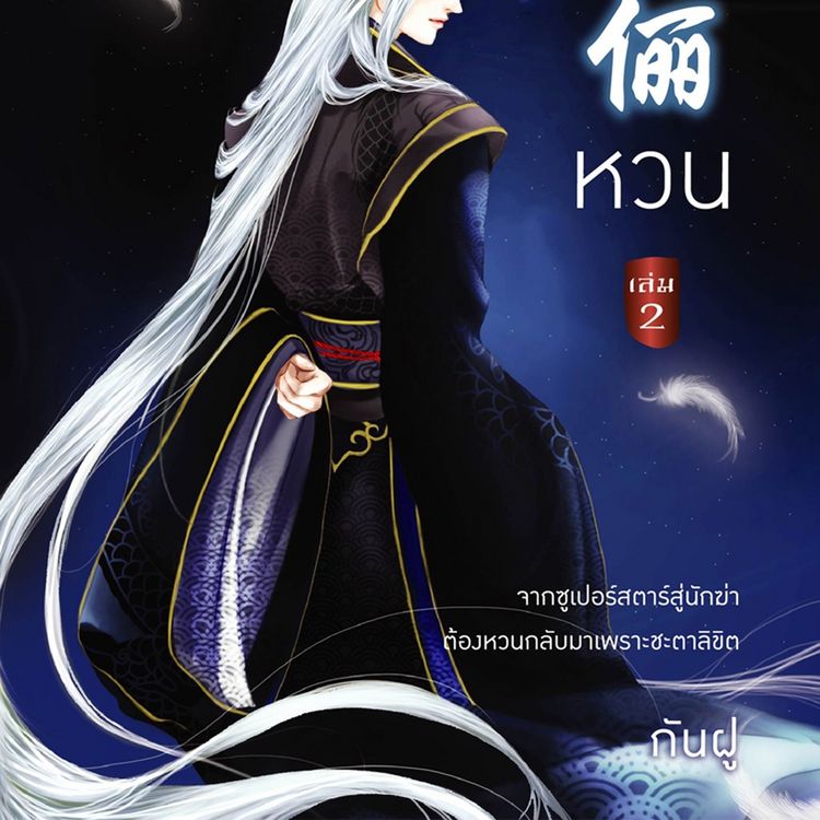 Produktbild: หวน 2