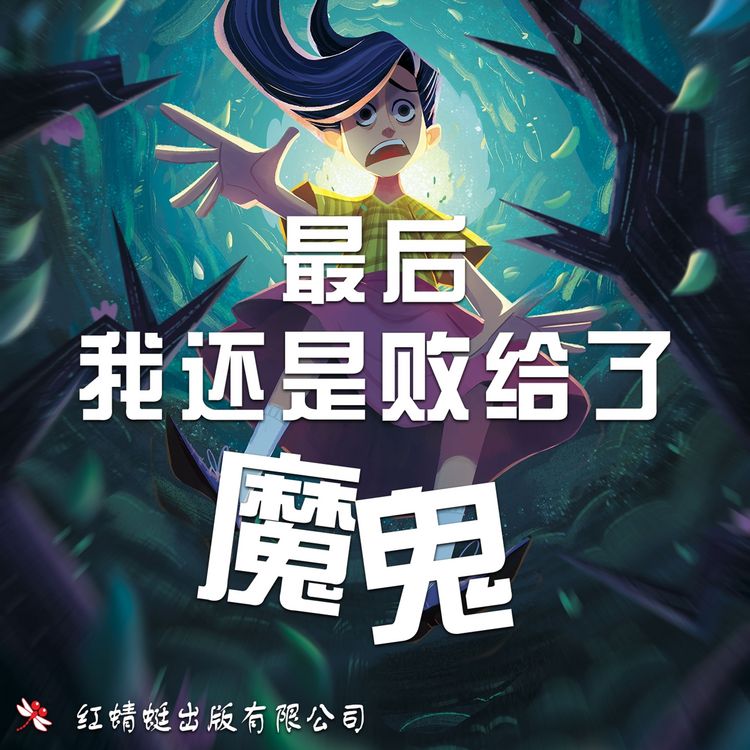 Produktbild: 最后我还是败给了魔鬼