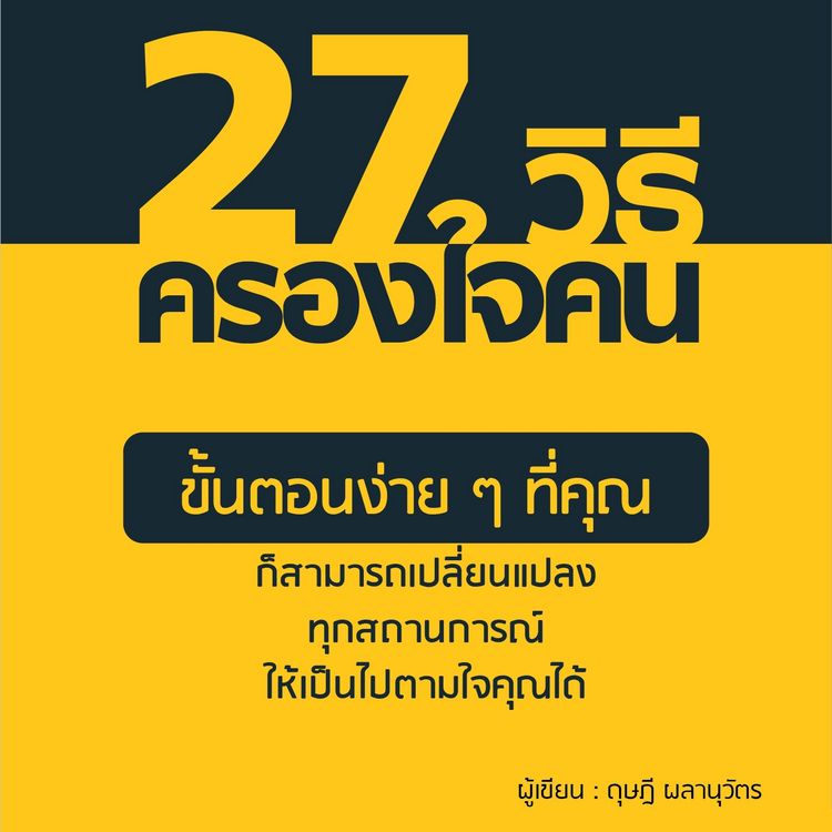 Produktbild: 27 วิธีครองใจคน