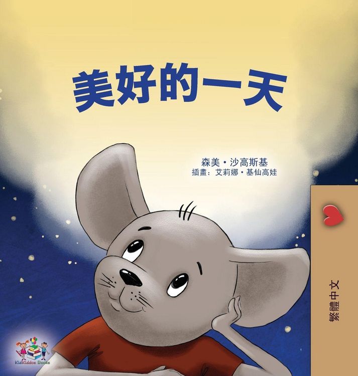 Produktbild: A Wonderful Day (Chinese Traditional Children's Book)
