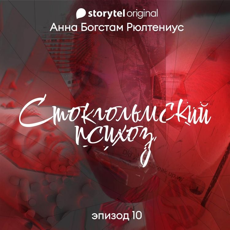 Produktbild: Стокгольмский психоз - Серия 10